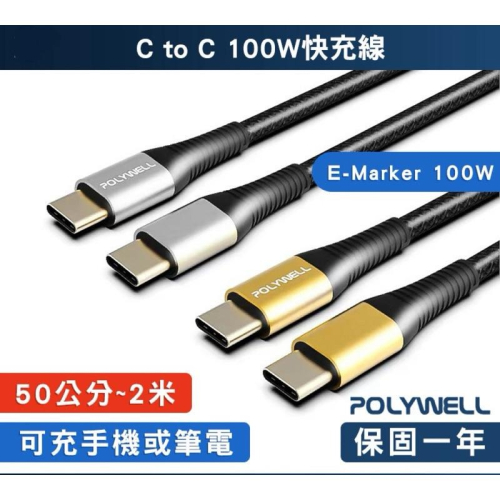 【POLYWELL】100W USB Type-C 公對公快充線 充電線 編織線 快充線 傳輸線