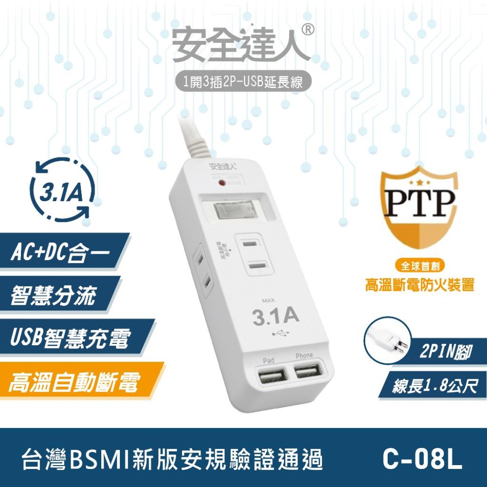 【台南現貨 C-08L】3.1A快充版1開3插2P USB延長線 快充延長線 多開多插延長 延長線 插座 安全裝置-細節圖2