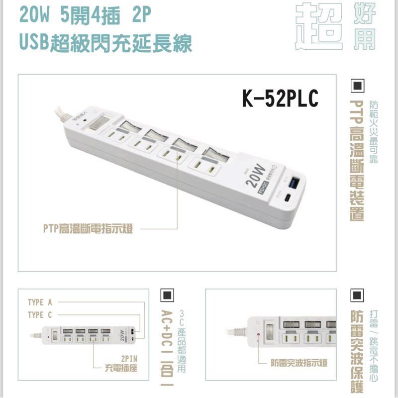 🚚原廠授權經銷商，現貨附發票🏪 K52PLC TYPE-C PD20W 插座 延長線 安全裝置 安全開關 自動斷電 快充-細節圖3