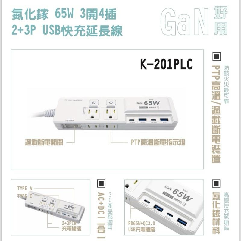 🚚原廠授權經銷商，現貨附發票🏪 K201PLC TYPEC  USB氮化鎵 延長線 插座 65W 快充 筆電 平板 手機-細節圖9