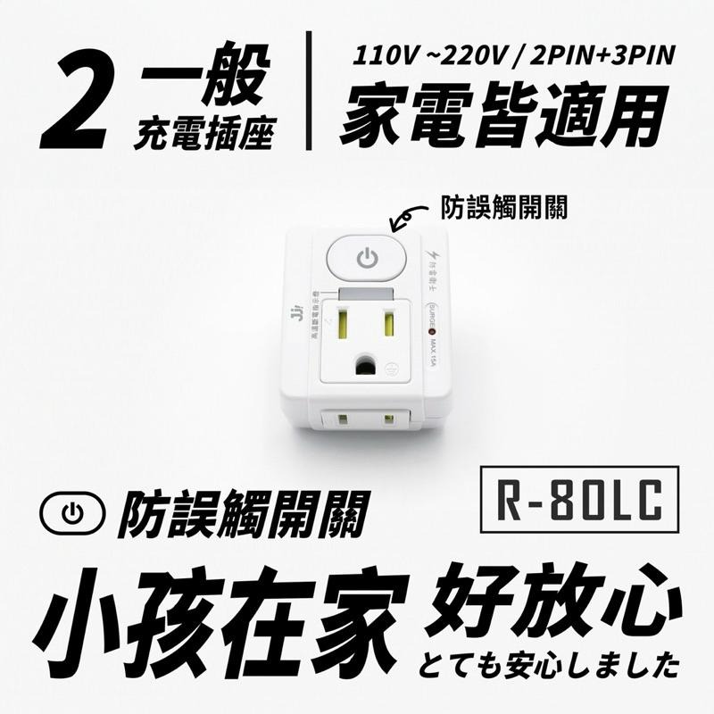 【台南現貨R-80LC】1開2插3P+2P 壁插 分接器 多口壁插 插座 延長線 安全裝置 安全開關 自動斷電-細節圖2