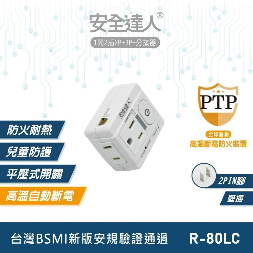 【台南現貨R-80LC】1開2插3P+2P 壁插 分接器 多口壁插 插座 延長線 安全裝置 安全開關 自動斷電-細節圖4