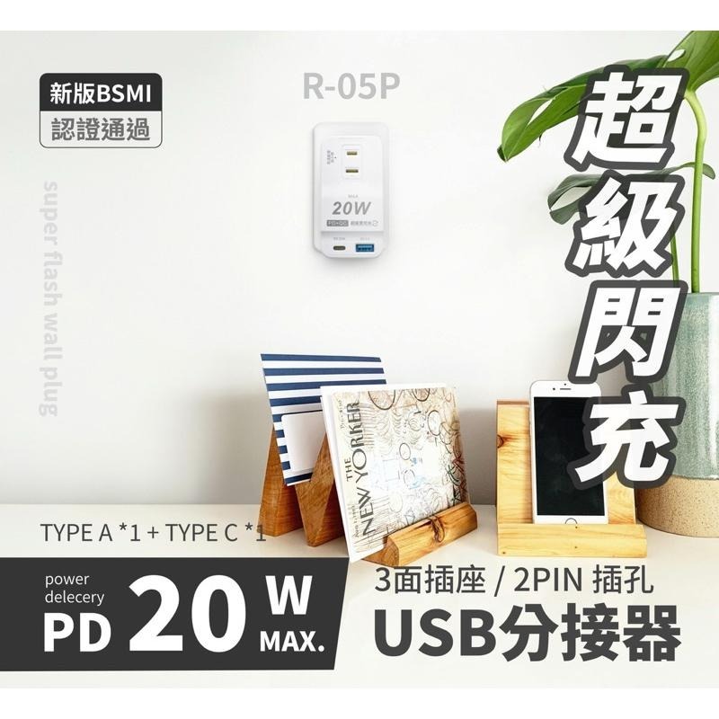 🚚原廠授權經銷商，現貨附發票🏪 R05P閃充版 兒童安全 寵物安全 typec  USB插座 延長線 自動斷電 快充插座-細節圖2