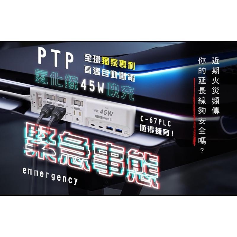 🚚原廠授權經銷商，現貨附發票🏪C-67PLC閃充版 兒童安全寵物安全 TYPE-C USB 快充 延長線 充電器 插座-細節圖8