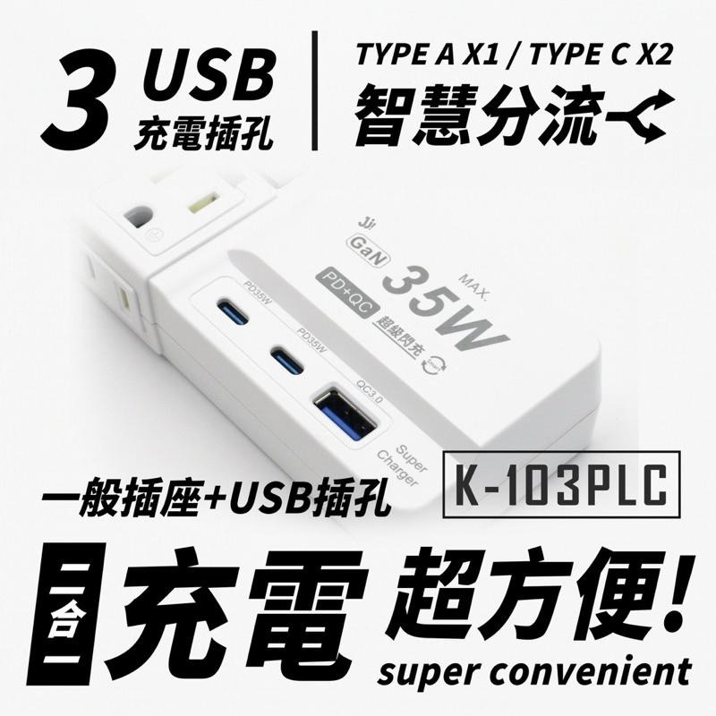 🚚原廠授權經銷商，現貨附發票🏪 K103PLC 35W閃充版 兒童安全 寵物安全 TYPE-C PD USB快充 延長線-細節圖3