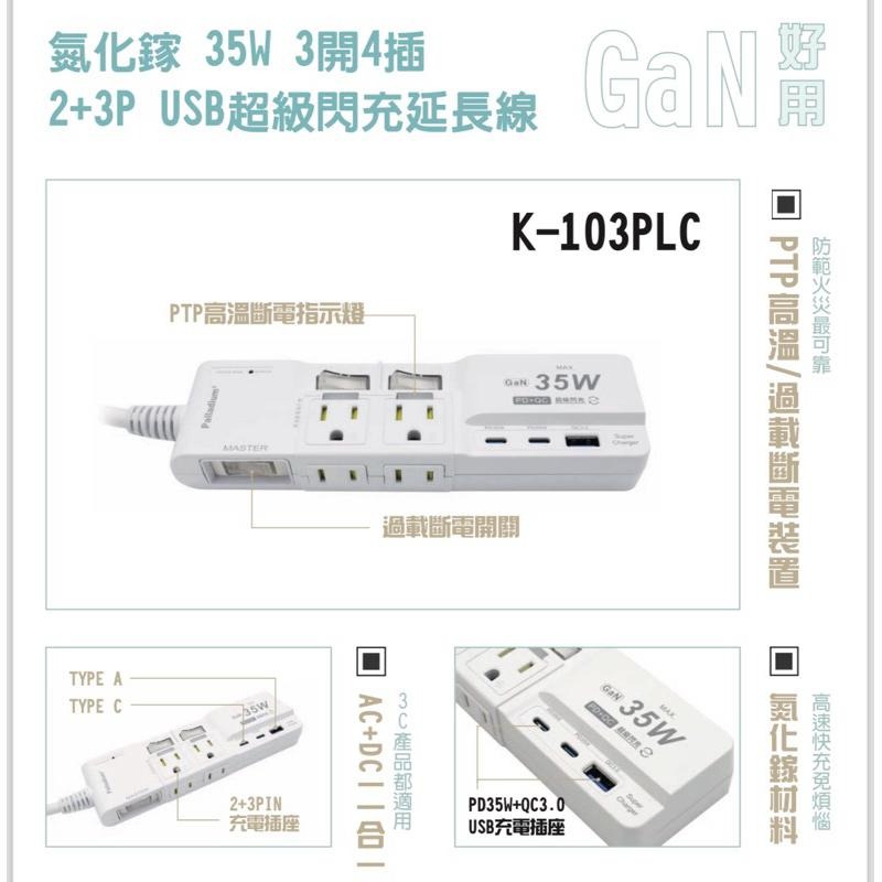 🚚原廠授權經銷商，現貨附發票🏪 K103PLC 35W閃充版 兒童安全 寵物安全 TYPE-C PD USB快充 延長線-細節圖4