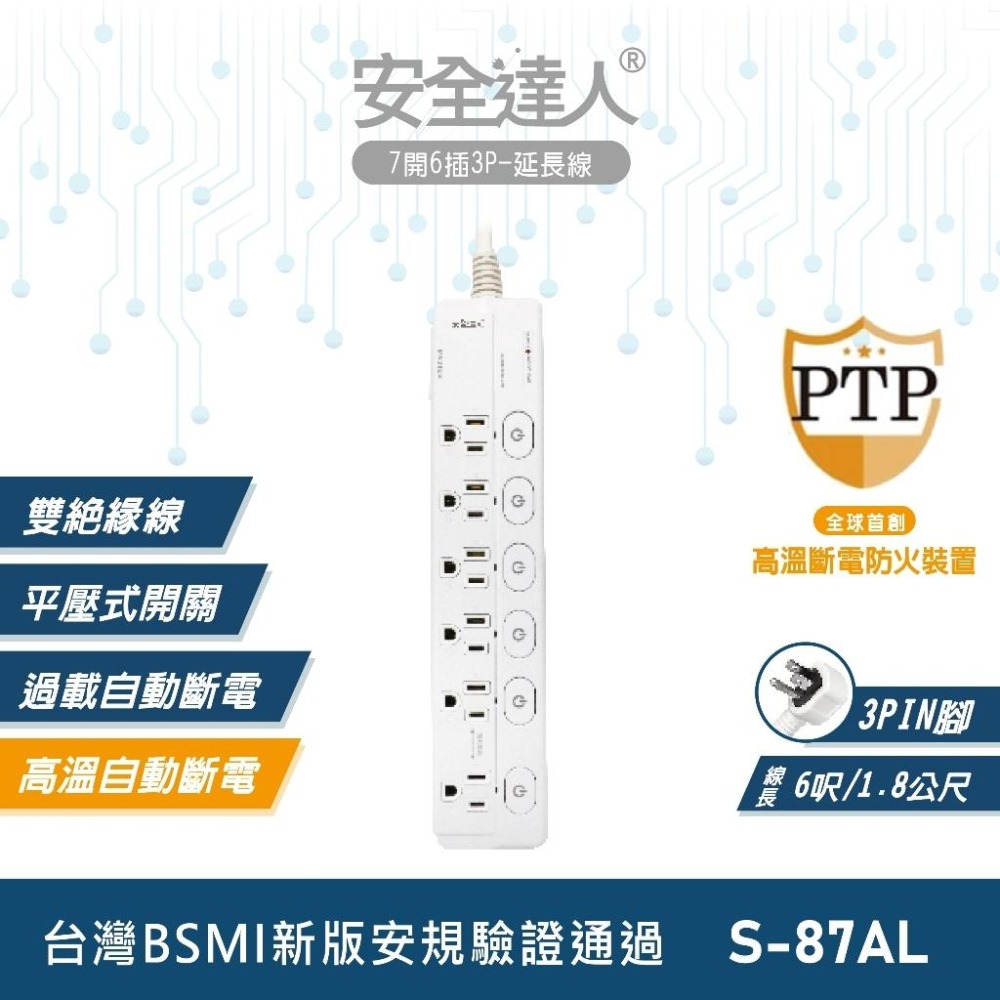 【台南現貨S-87AL】7開6插3P 兒童安全 寵物安全 獨立插座 高溫自動斷電延長線 插座 延長線 安全裝置 安全開關-細節圖2