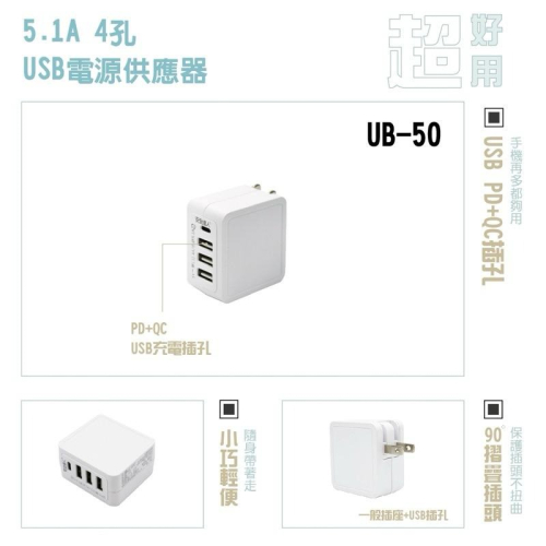 🚚原廠授權經銷商，現貨附發票🏪 UB-50旅行 1TYPE-C 3USB USB充電器 USB 豆腐頭 插座 快充頭