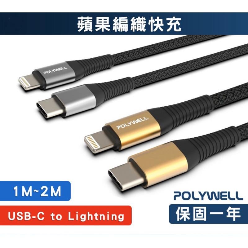【POLYWELL】蘋果PD快充編織線Type-C Lightning 充電線 快充線 數據線【C1-00407】-細節圖10