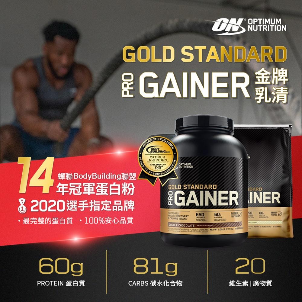 [美國ON官方授權經銷] 金牌高熱量乳清 ProGainer 5磅/10磅-細節圖2