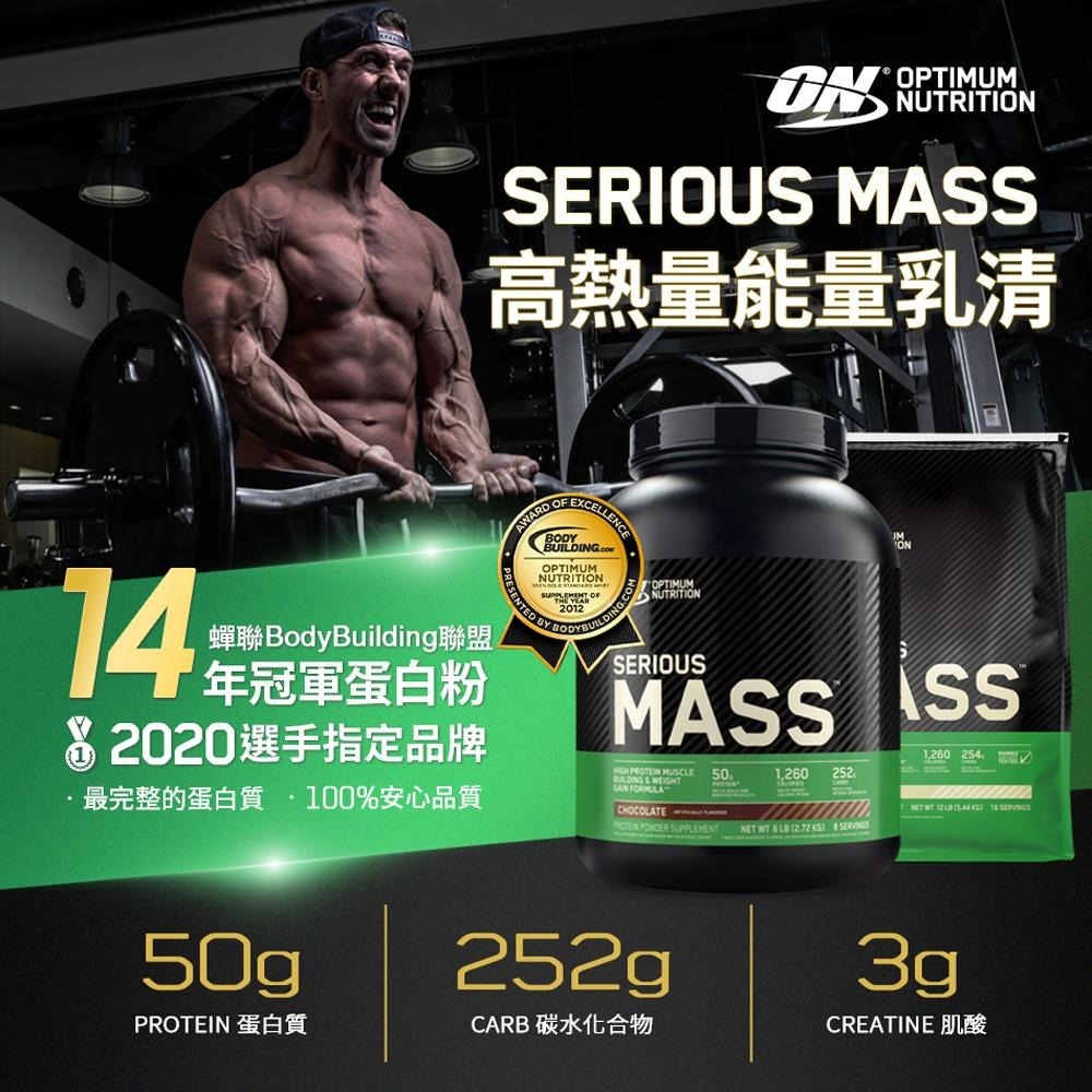 [美國ON官方授權經銷] 高熱量乳清 Serious Mass 6磅/12磅 Twinbrothers-細節圖2