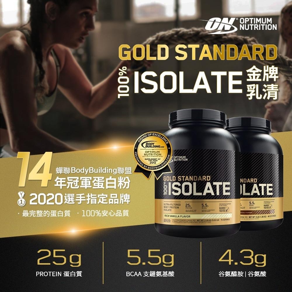 [美國ON官方授權經銷] 金牌分離乳清蛋白 Isolate 5磅 乳清 高蛋白 Twinbrothers-細節圖2