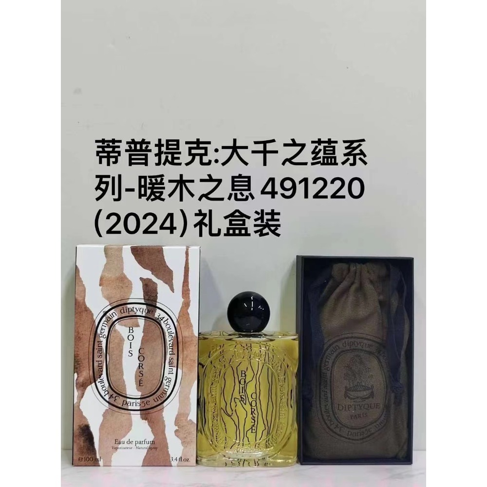 Diptyque 蒂普提克/大千之蘊系列 撫木之息 沙漠玫瑰 暗影珊瑚 中性淡香精100ml/附品牌提袋-規格圖6