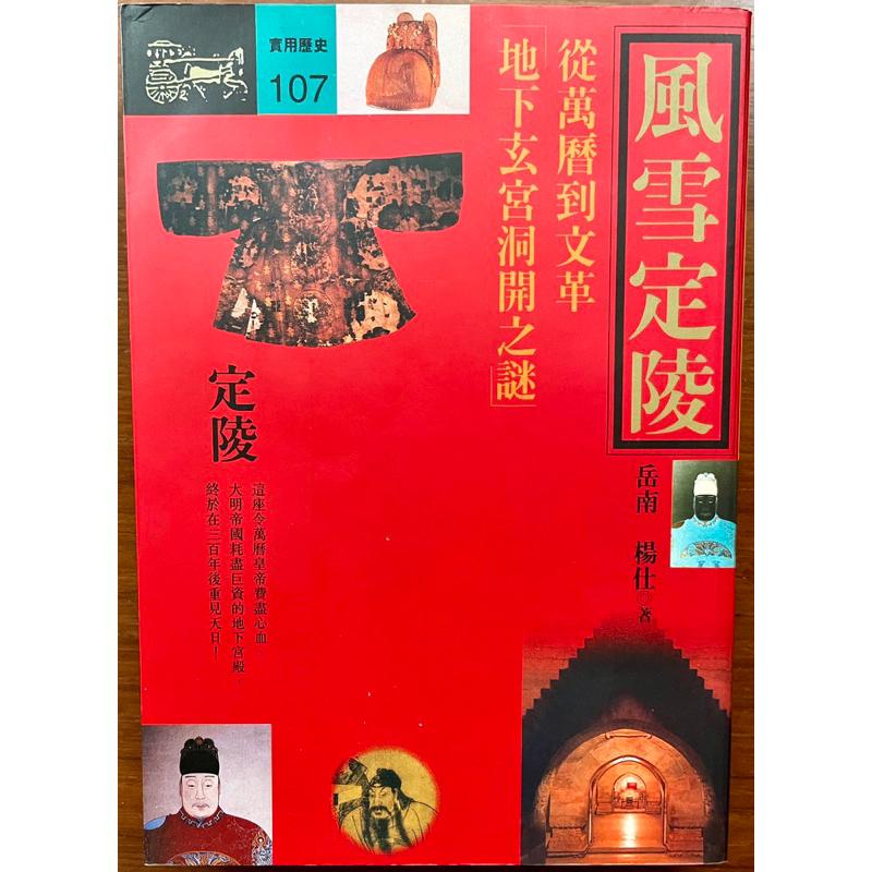 二手書1⃣️法國 [知性之旅] 台英 黃仲正主編1992年出版原價6602⃣️風雪定陵1996出版 作者岳南楊仕考古歷史-細節圖3