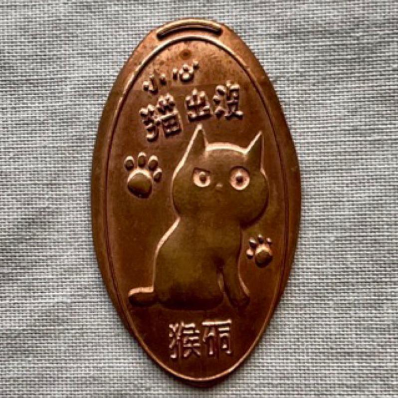 1⃣️猴硐貓紀念幣壓印幣壓幣金屬牌獎章 Medal 侯硐2⃣️清嘉慶通寳古錢背滿文寳武（湖北省寳武局製造）-細節圖2