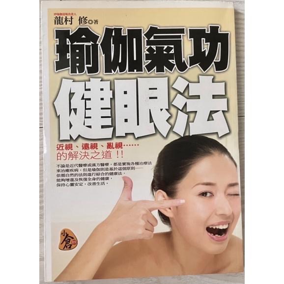 近全新1⃣️瑜伽氣功健眼法近視遠視保健3⃣️華泰文化卓俊辰大學生的健康體適能-細節圖4