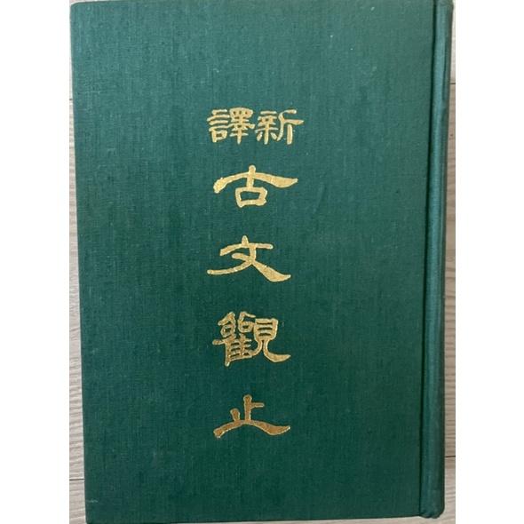 近全新1⃣️1981年新譯古文觀止精裝版三民書局 2⃣️瑜伽氣功健眼法近視遠視保健3⃣️華泰文化卓俊辰大學生的健康體適能-細節圖4