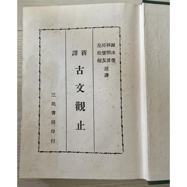 近全新1⃣️1981年新譯古文觀止精裝版三民書局 2⃣️瑜伽氣功健眼法近視遠視保健3⃣️華泰文化卓俊辰大學生的健康體適能-細節圖5