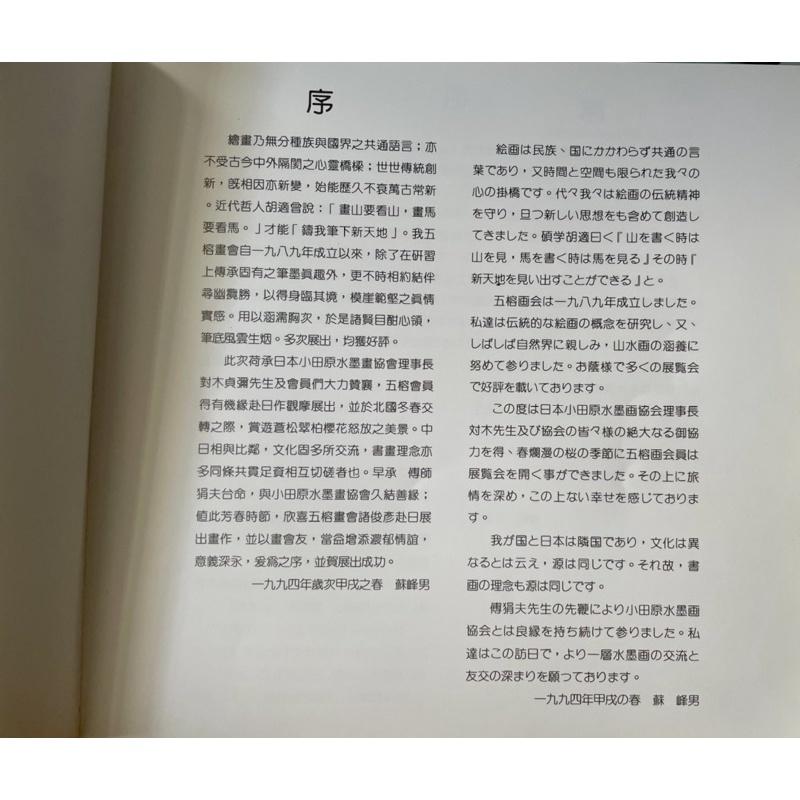 1⃣️近全新1994年畫冊 五榕畫會水墨畫集 第2集中日雙語2⃣️先誠實再成交：永慶房屋良心仲介[二手書 保存良好】-細節圖3