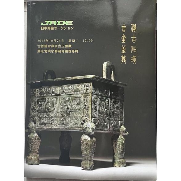 舊書二手書1⃣️Advertising flyer collection2⃣️ 日本Jade美協鐮倉藏家古玉舊藏拍賣圖錄-細節圖3