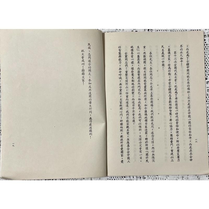 古董絕版孤品歷史 文獻中國國民黨第12次全國代表大會70年3月29號主席主持開會典禮致詞 中華民國國旗郵票及當日紀念戳-細節圖2