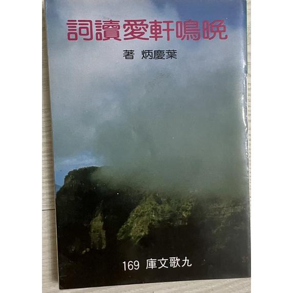 舊書二手書1⃣️再生緣張曉風著爾雅叢書2⃣️孤品絕版晚鳴軒愛讀詞葉慶炳 九歌3⃣️ 中國現代文學選集 第三冊小說齊邦媛編-細節圖3