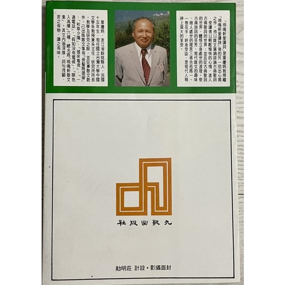 舊書二手書1⃣️再生緣張曉風著爾雅叢書2⃣️孤品絕版晚鳴軒愛讀詞葉慶炳 九歌3⃣️ 中國現代文學選集 第三冊小說齊邦媛編-細節圖4