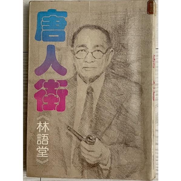 舊書二手書1⃣️絕版孤品 風水新語 聯合晚報2⃣️林語堂唐人街 民66年初版 遠景3⃣️ 母心 佛心琦君九歌文庫-細節圖3