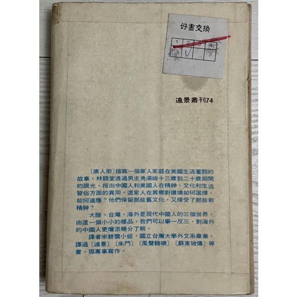 舊書二手書1⃣️絕版孤品 風水新語 聯合晚報2⃣️林語堂唐人街 民66年初版 遠景3⃣️ 母心 佛心琦君九歌文庫-細節圖4