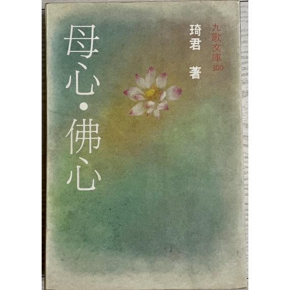 舊書二手書1⃣️絕版孤品 風水新語 聯合晚報2⃣️林語堂唐人街 民66年初版 遠景3⃣️ 母心 佛心琦君九歌文庫-細節圖5