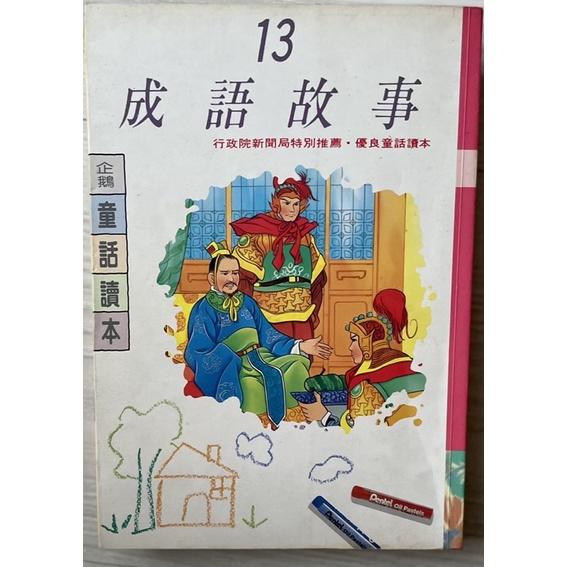 二手書童書1⃣️白話三字經98新2⃣️ 企鵝童話讀本成語故事第13集 9新3⃣️ 1分鐘寓言1分鐘思考1分鐘智慧近全新-細節圖2