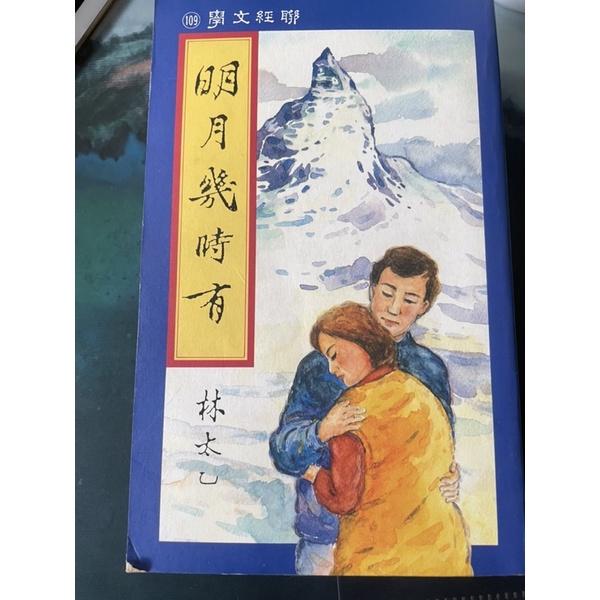 徹底絕版 舊書二手書1⃣️中國人叢甦2⃣️ 明月幾時有 林太乙 3⃣️ 朱門林語堂1979年版-細節圖2