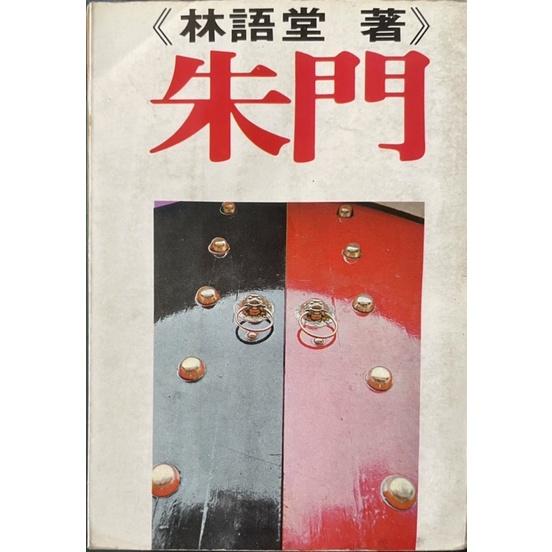 徹底絕版 舊書二手書1⃣️中國人叢甦2⃣️ 明月幾時有 林太乙 3⃣️ 朱門林語堂1979年版-細節圖3