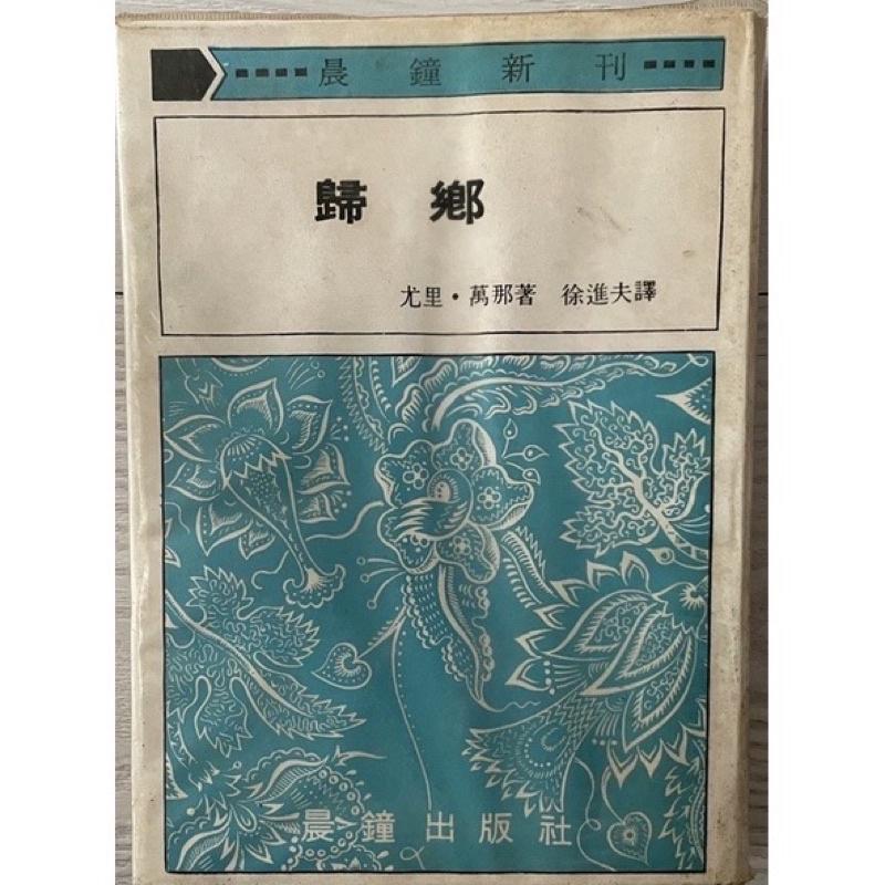 徹底絕版孤品舊書二手書1⃣️尤里. 萬那歸鄉1980年晨鐘再版精裝作者雷馬克2⃣️里斯本之夜3⃣️戰後遠景出版-細節圖2