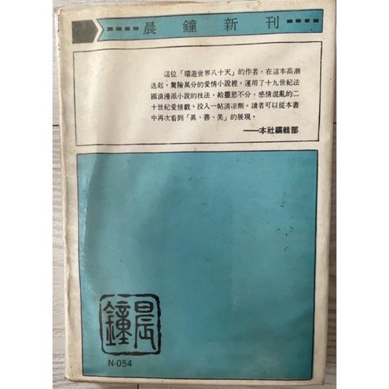 徹底絕版孤品舊書二手書1⃣️尤里. 萬那歸鄉1980年晨鐘再版精裝作者雷馬克2⃣️里斯本之夜3⃣️戰後遠景出版-細節圖3