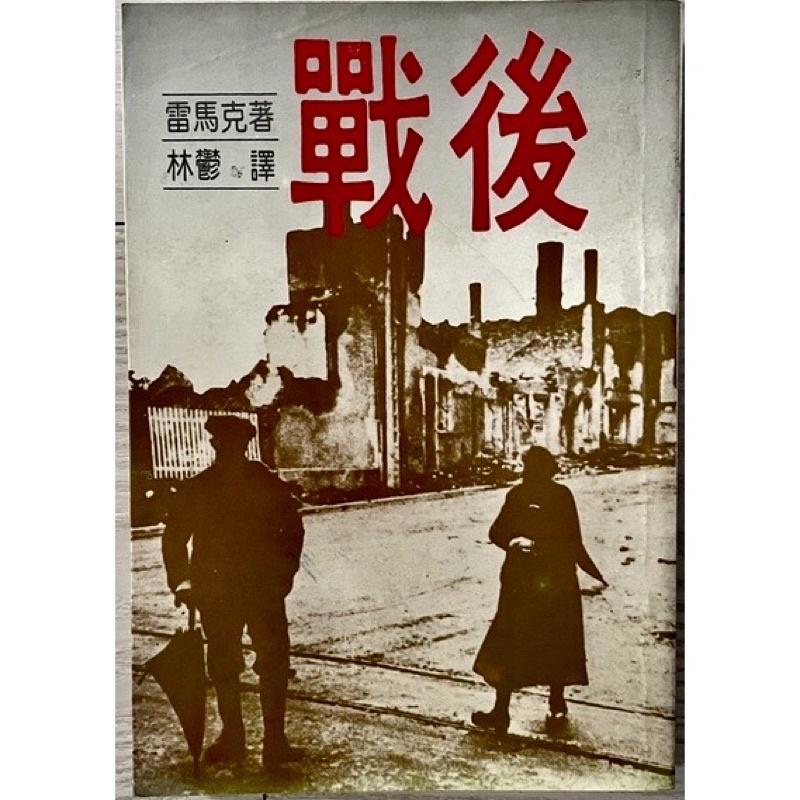 徹底絕版孤品舊書二手書1⃣️尤里. 萬那歸鄉1980年晨鐘再版精裝作者雷馬克2⃣️里斯本之夜3⃣️戰後遠景出版-細節圖4