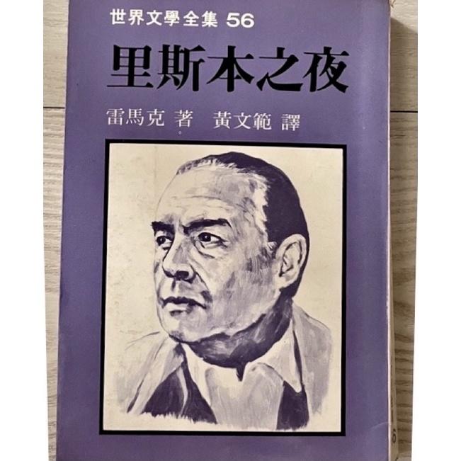 徹底絕版孤品舊書二手書1⃣️尤里. 萬那歸鄉1980年晨鐘再版精裝作者雷馬克2⃣️里斯本之夜3⃣️戰後遠景出版-細節圖5