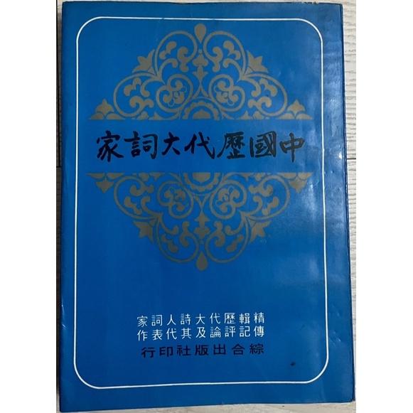 二手書絕版孤品 1⃣️詩詞系列落花汴梁范炯雲龍出版2⃣️新譯唐詩三百首三民書局邱燮友3⃣️讀者文摘1987 1989年-細節圖3