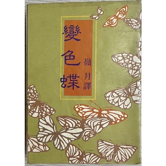 二手書1⃣️聯經 / 歷史小說 / 高陽 / 安樂堂 (明，土木堡之變)2⃣️ 清帝大婚 張曉虎/雲龍出版3⃣️變色蝶-細節圖2