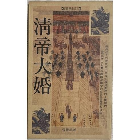 二手書1⃣️聯經 / 歷史小說 / 高陽 / 安樂堂 (明，土木堡之變)2⃣️ 清帝大婚 張曉虎/雲龍出版3⃣️變色蝶-細節圖3