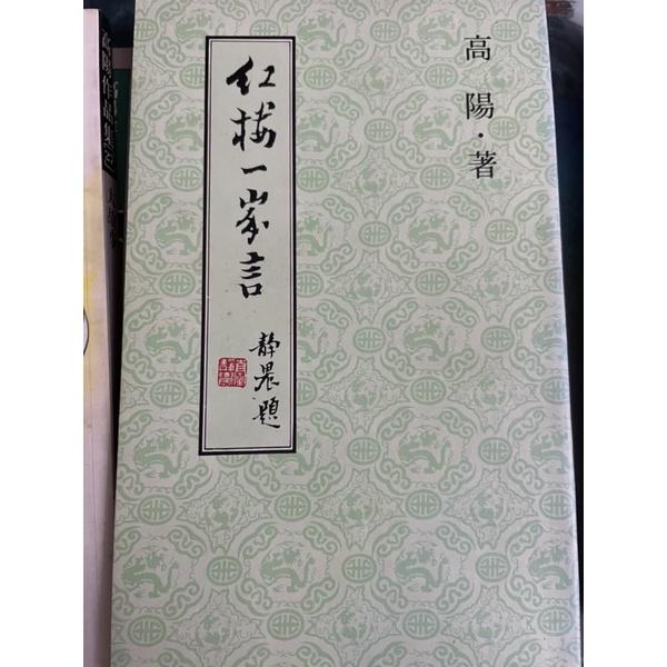高陽作品1⃣️ 紅樓一家言2⃣️大故事3⃣️王昭君4⃣️水龍吟上下冊-細節圖2