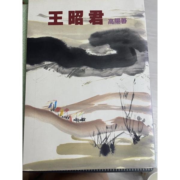 高陽作品1⃣️ 紅樓一家言2⃣️大故事3⃣️王昭君4⃣️水龍吟上下冊-細節圖3