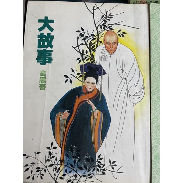高陽作品1⃣️ 紅樓一家言2⃣️大故事3⃣️王昭君4⃣️水龍吟上下冊-細節圖4