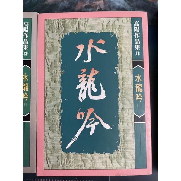 高陽作品1⃣️ 紅樓一家言2⃣️大故事3⃣️王昭君4⃣️水龍吟上下冊-細節圖5