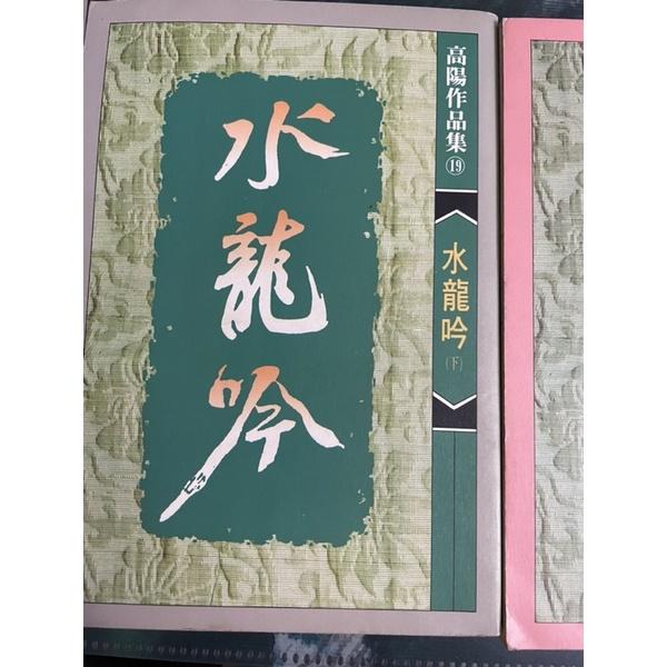 高陽作品1⃣️ 紅樓一家言2⃣️大故事3⃣️王昭君4⃣️水龍吟上下冊-細節圖6