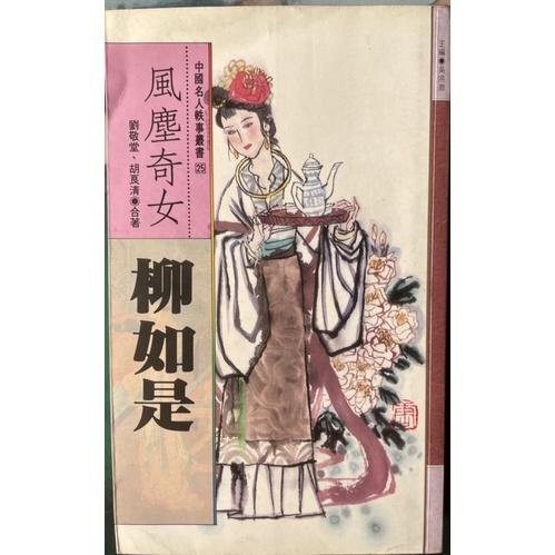 二手書舊書1⃣️沙豬傳奇張系國洪範出版2⃣️ 徹底絕版孤本風塵奇女 柳如是漢欣文化3⃣️ 全網最便宜宮闈蒐秘 高陽著-細節圖2