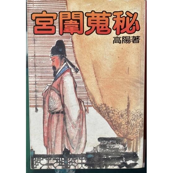 二手書舊書1⃣️沙豬傳奇張系國洪範出版2⃣️ 徹底絕版孤本風塵奇女 柳如是漢欣文化3⃣️ 全網最便宜宮闈蒐秘 高陽著-細節圖3