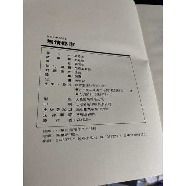 二手書絕版書舊書1⃣️1980年代無情都市 江戶川亂步獎得主森村誠一 著2⃣️黃啟方著多情應笑-細節圖3