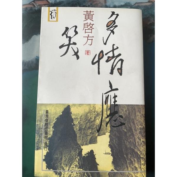 二手書絕版書舊書1⃣️1980年代無情都市 江戶川亂步獎得主森村誠一 著2⃣️黃啟方著多情應笑-細節圖4