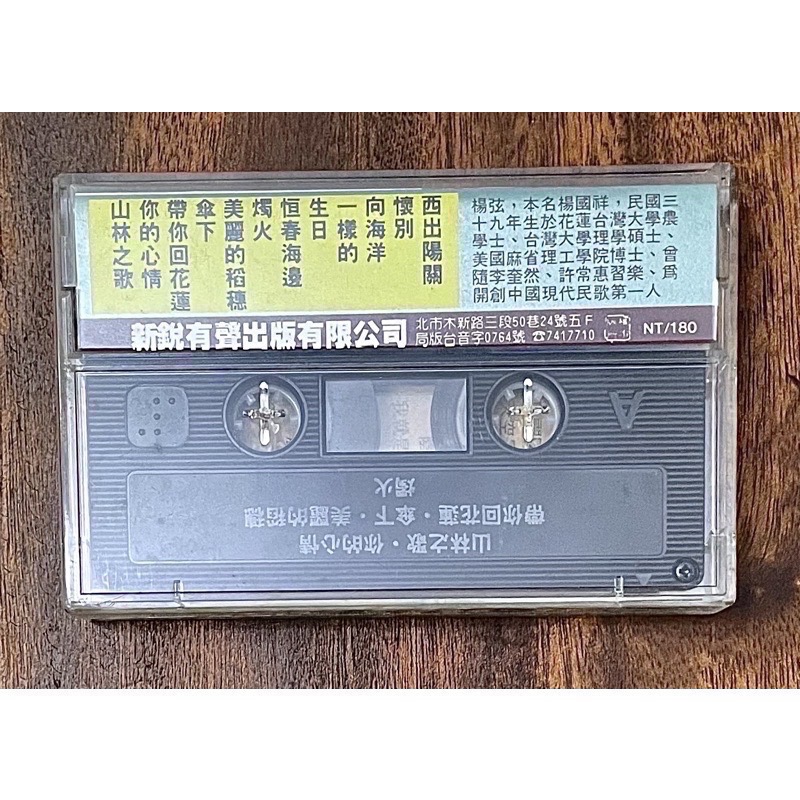 ✨全新未拆✨楊弦錄音帶磁帶卡帶《西出陽關 你的心情》— 1970年代民歌經典，絕版孤品✨兩岸探親時代的珍貴記憶✨-細節圖2